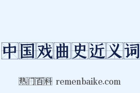 中国戏曲史近义词是什么意思的图片